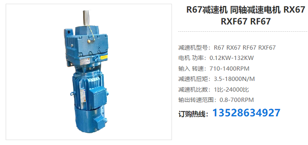 R67減速機